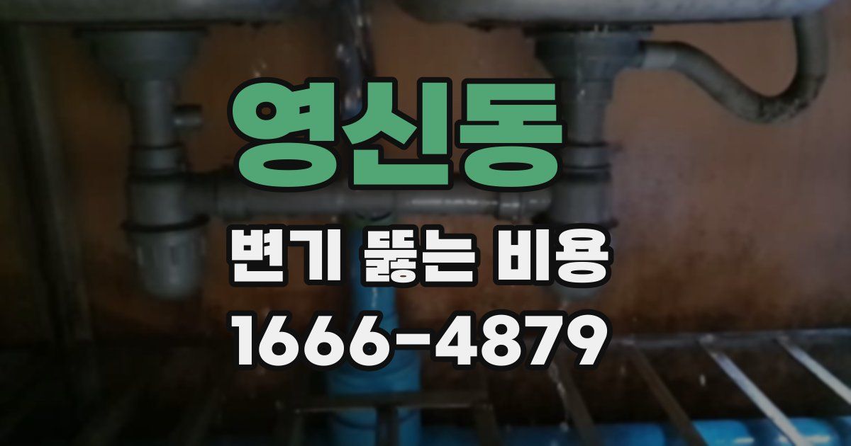 영신동 변기 뚫는 비용