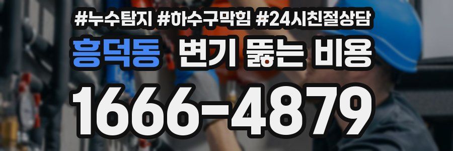 흥덕동 변기 뚫는 비용