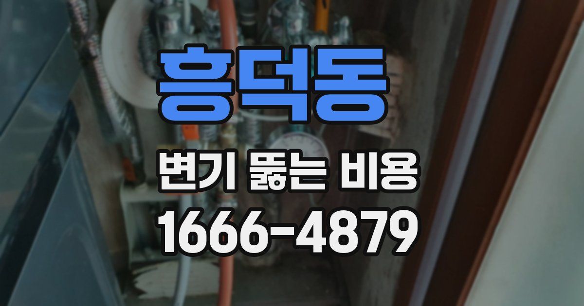 흥덕동 변기 뚫는 비용