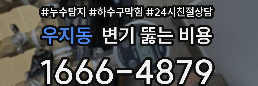 우지동 변기 뚫는 비용