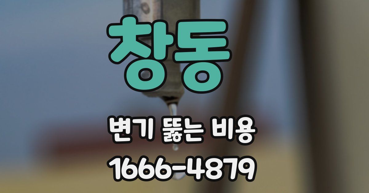 창동 변기 뚫는 비용