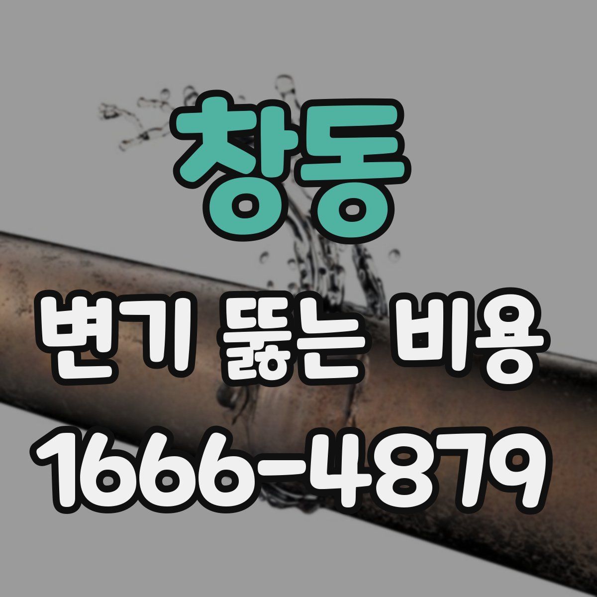 창동 변기 뚫는 비용