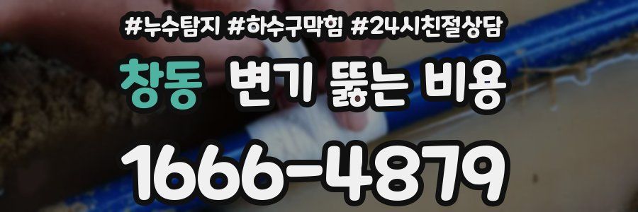 창동 변기 뚫는 비용
