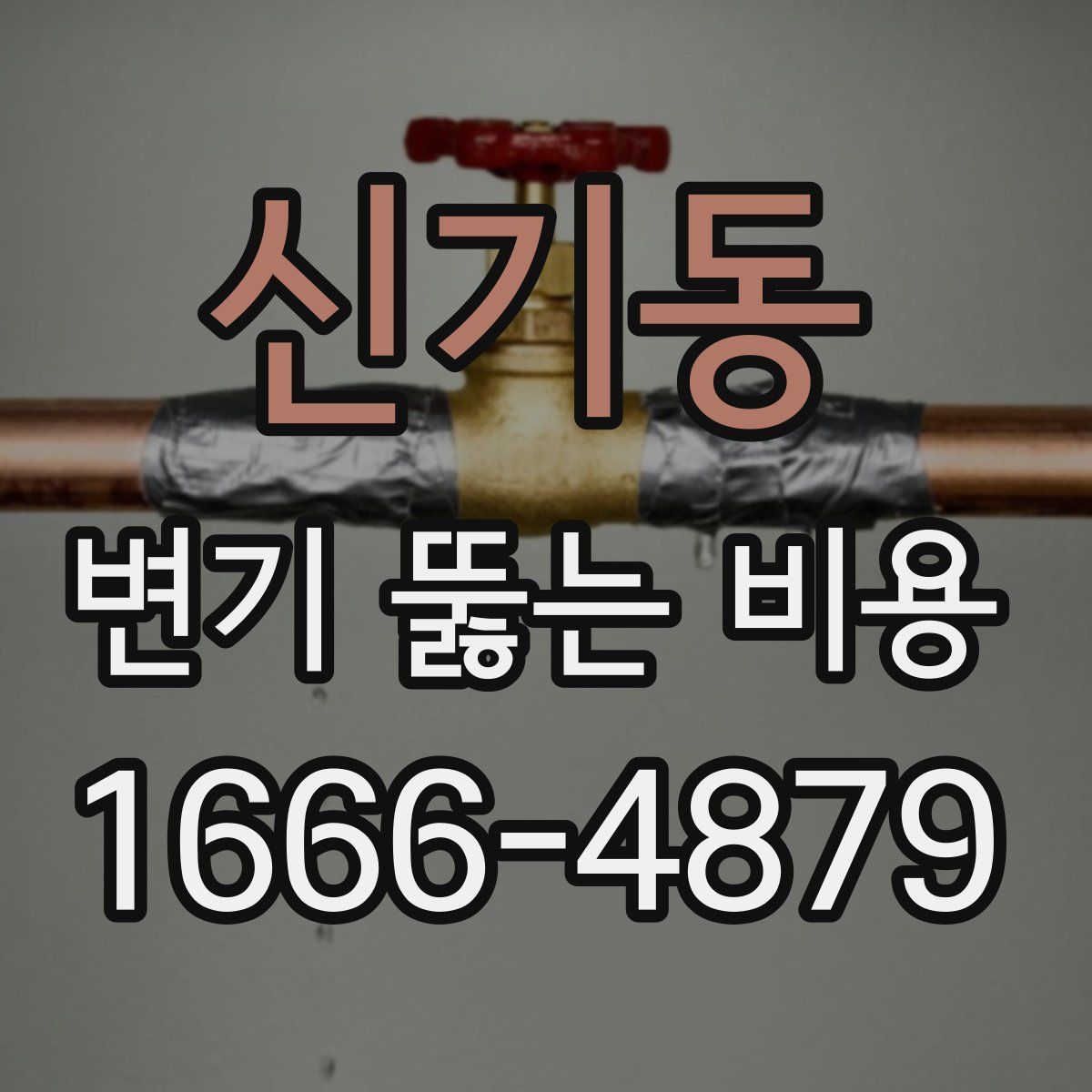 신기동 변기 뚫는 비용