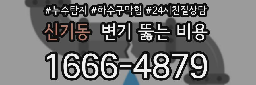 신기동 변기 뚫는 비용
