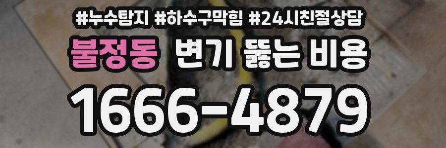 불정동 변기 뚫는 비용