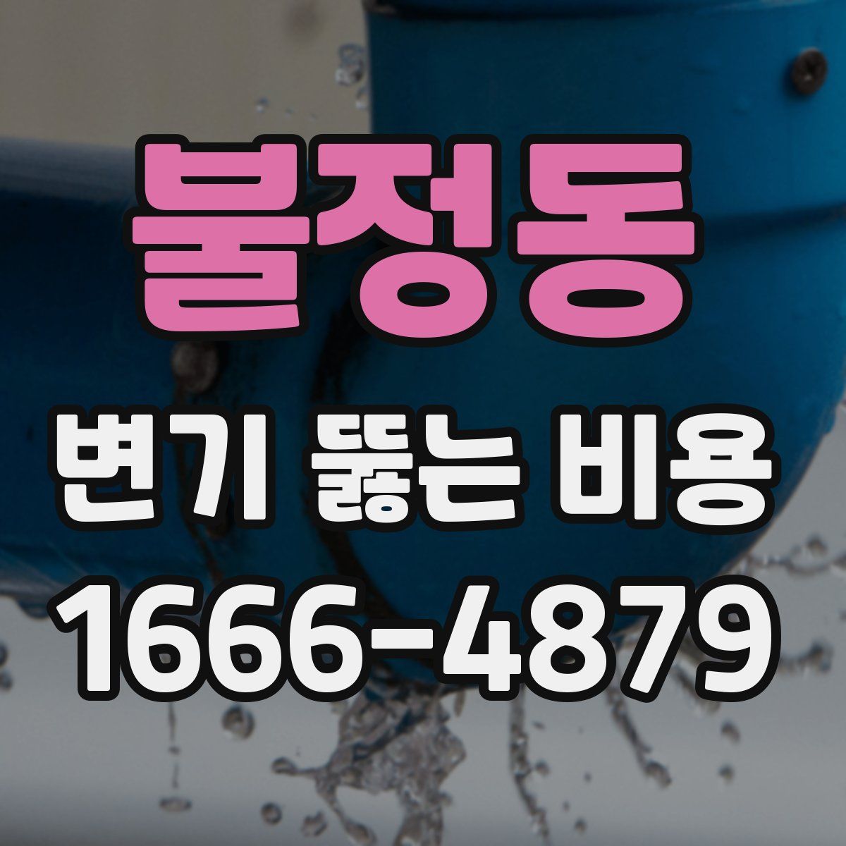 불정동 변기 뚫는 비용