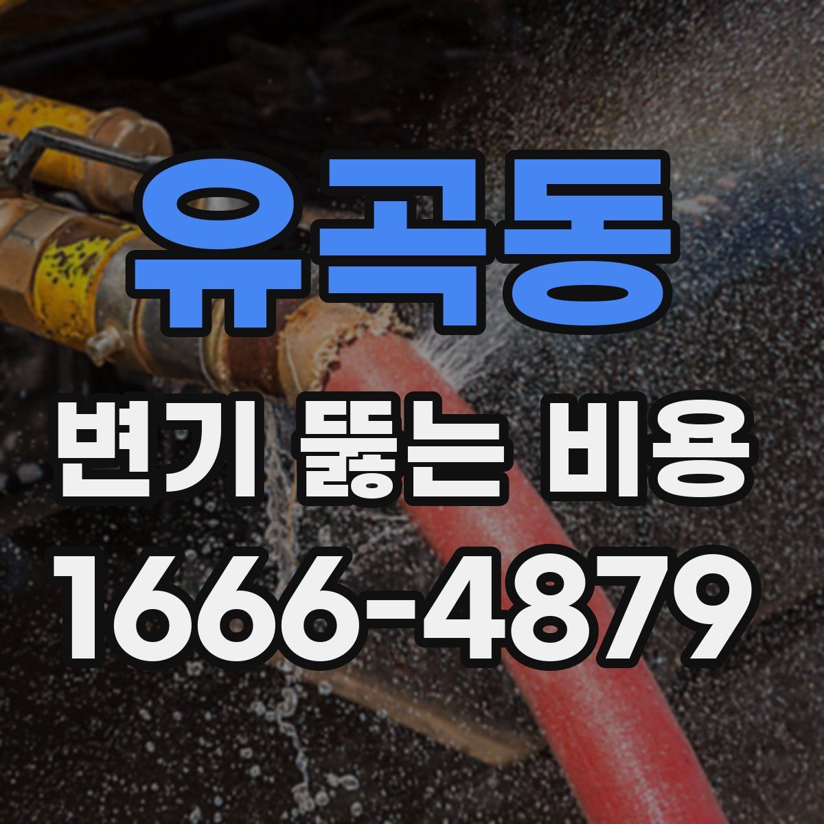 유곡동 변기 뚫는 비용