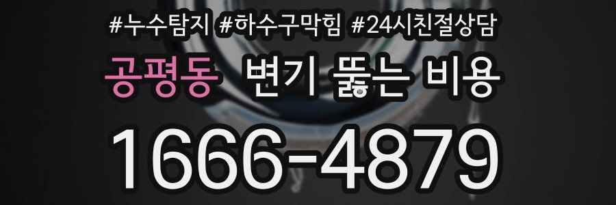공평동 변기 뚫는 비용