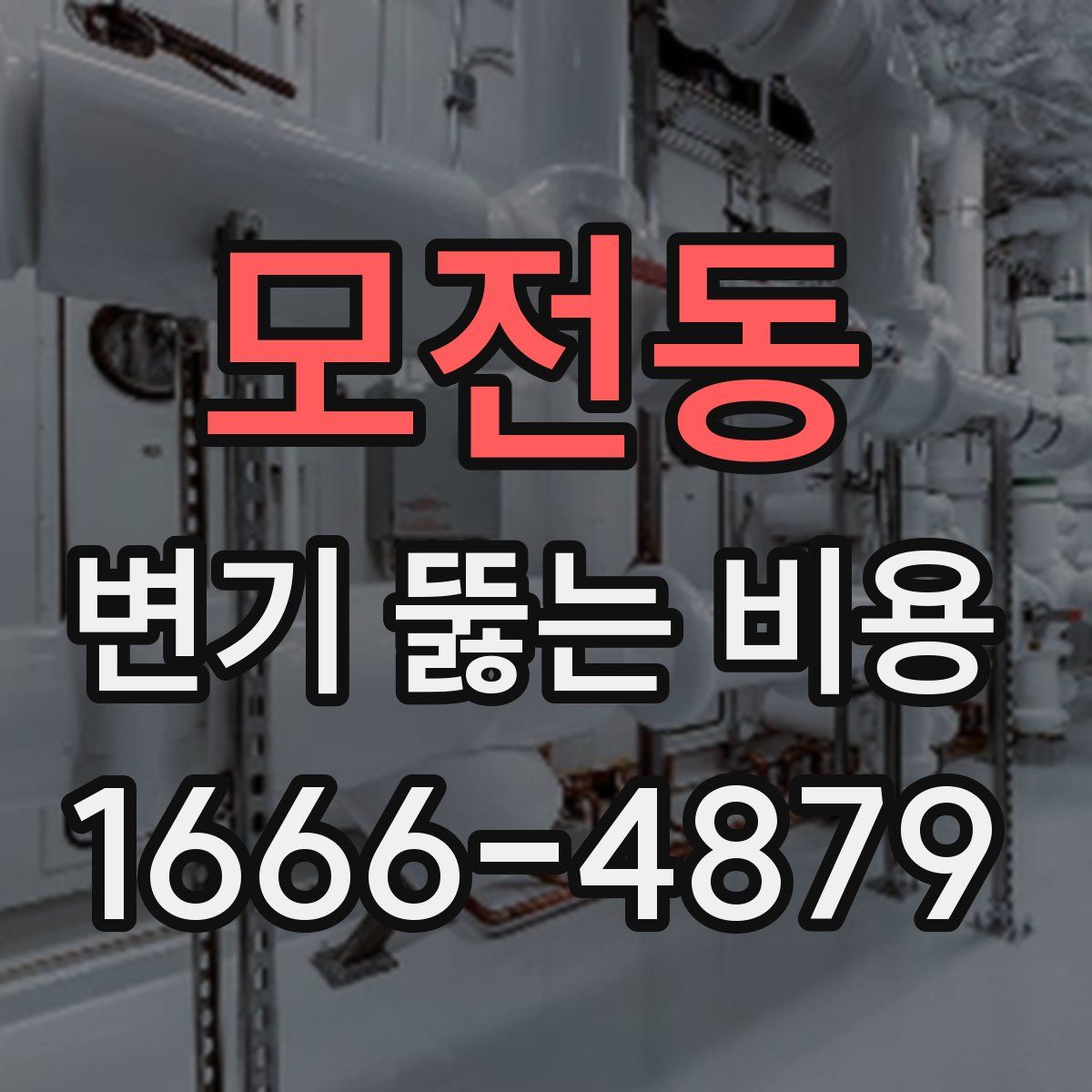 모전동 변기 뚫는 비용