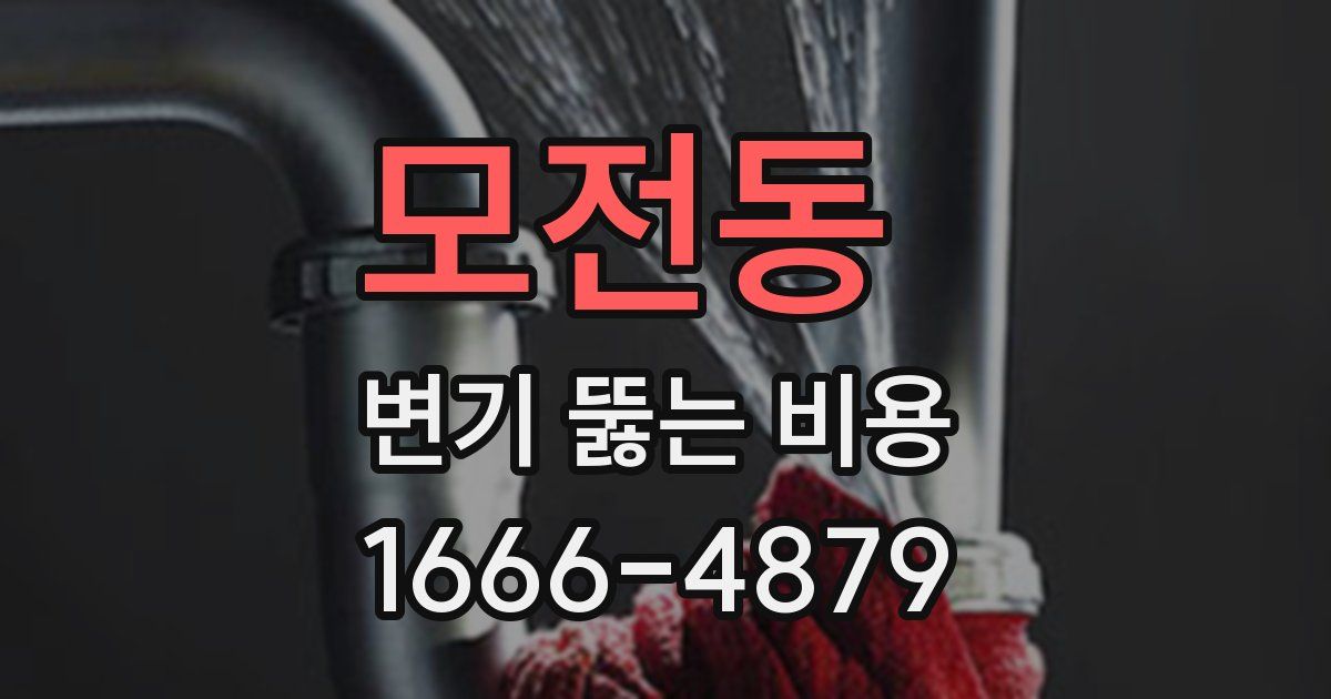 모전동 변기 뚫는 비용
