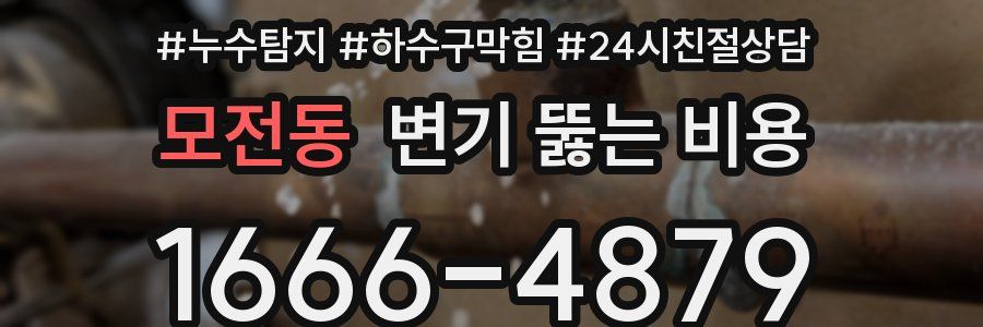 모전동 변기 뚫는 비용