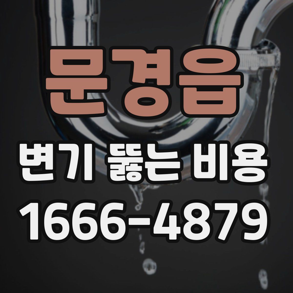문경읍 변기 뚫는 비용