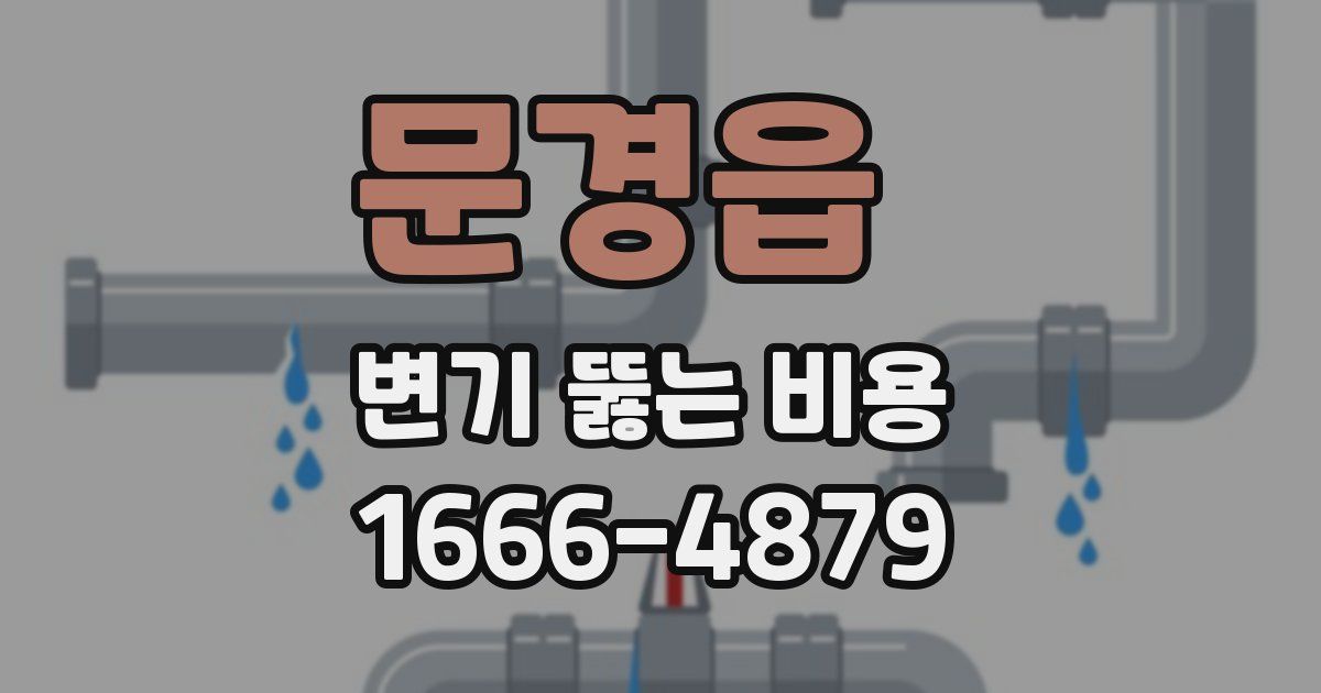 문경읍 변기 뚫는 비용