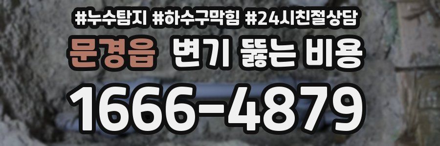 문경읍 변기 뚫는 비용