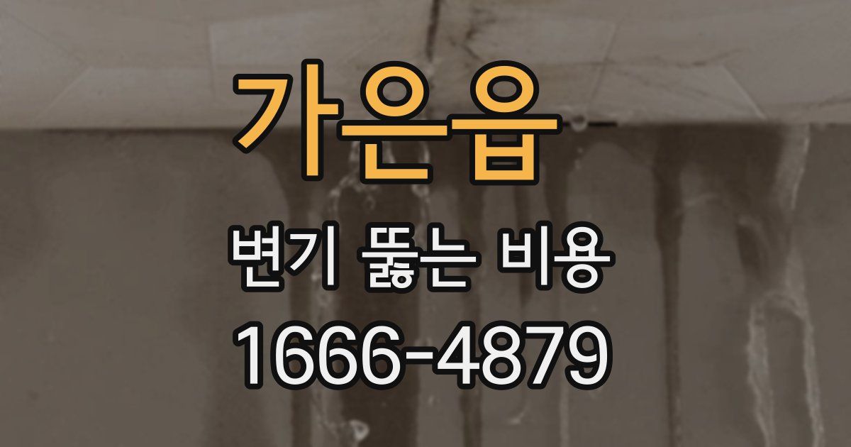 가은읍 변기 뚫는 비용