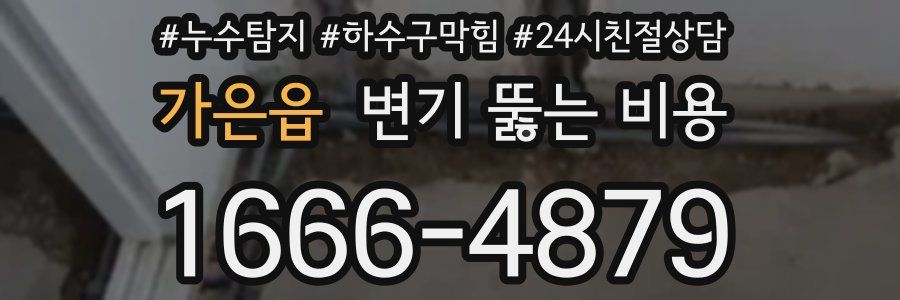 가은읍 변기 뚫는 비용