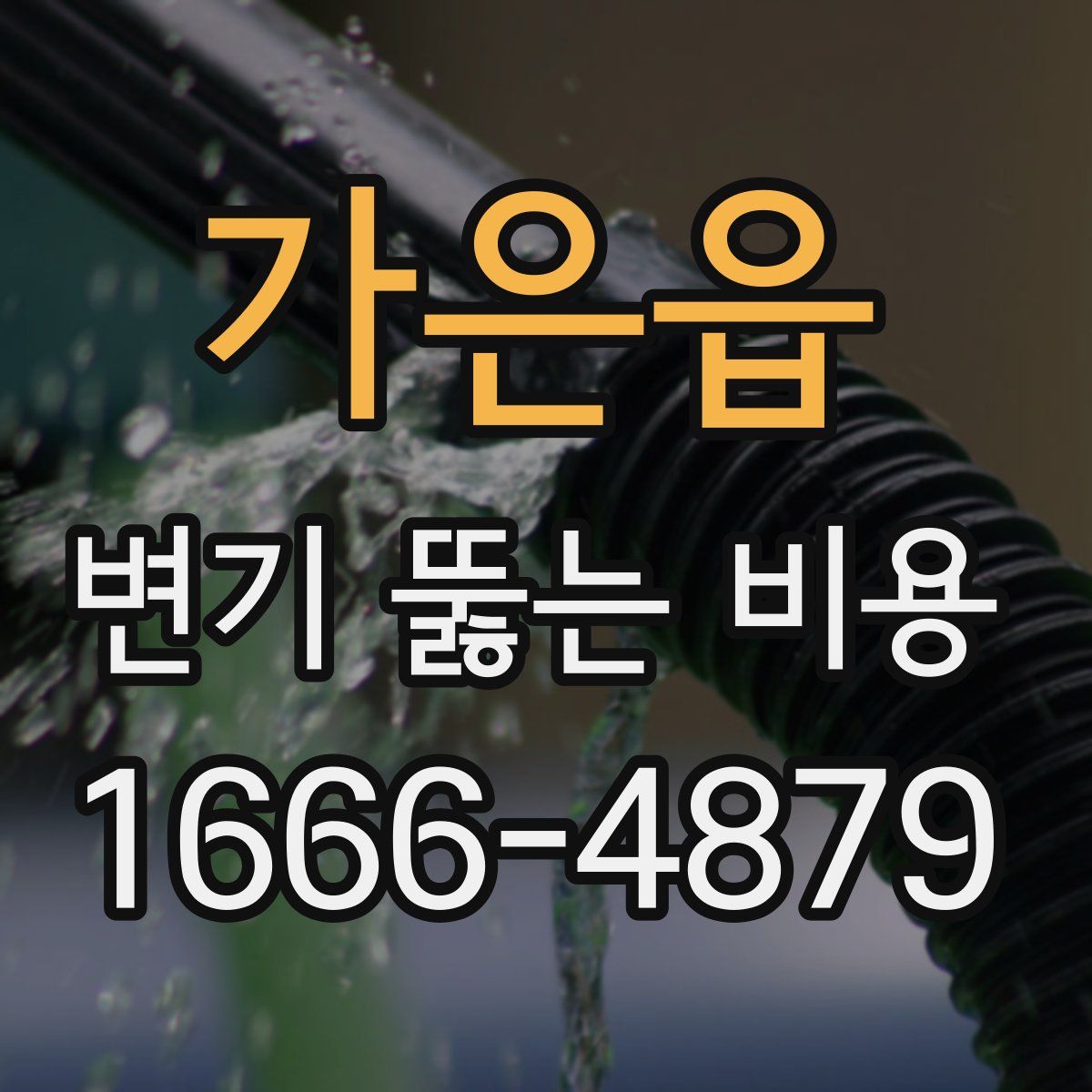 가은읍 변기 뚫는 비용