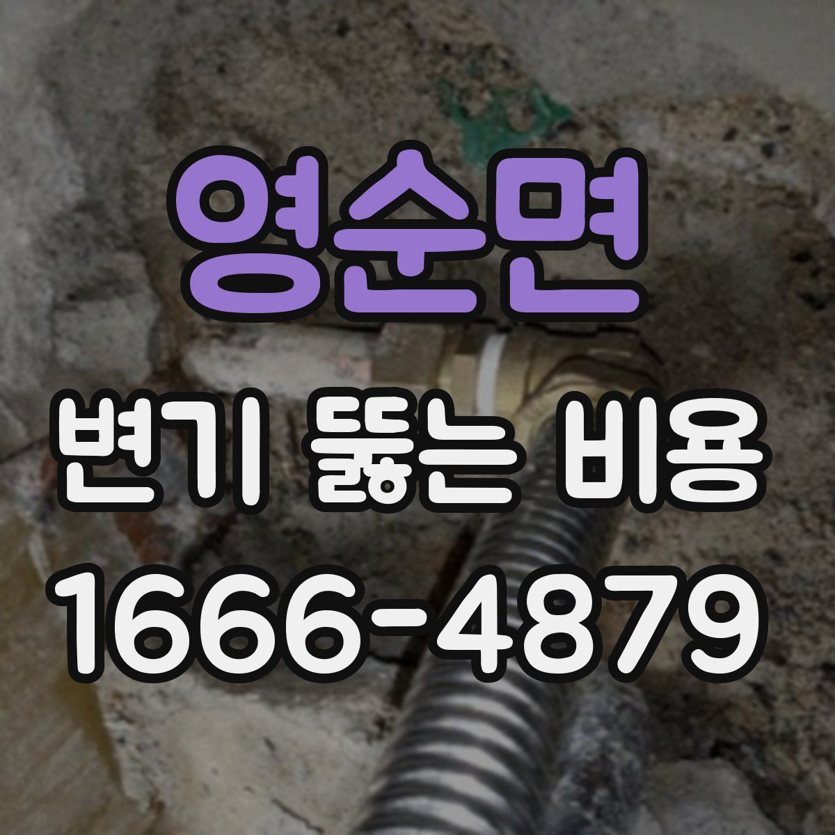 영순면 변기 뚫는 비용