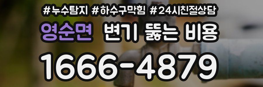 영순면 변기 뚫는 비용
