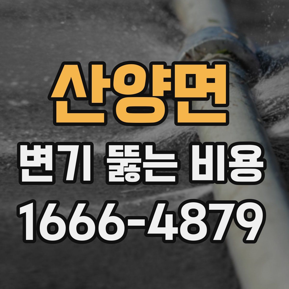 산양면 변기 뚫는 비용