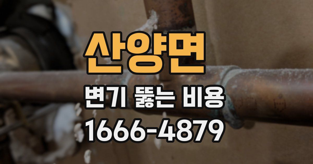 산양면 변기 뚫는 비용