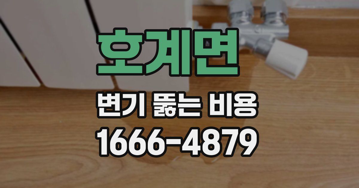 호계면 변기 뚫는 비용