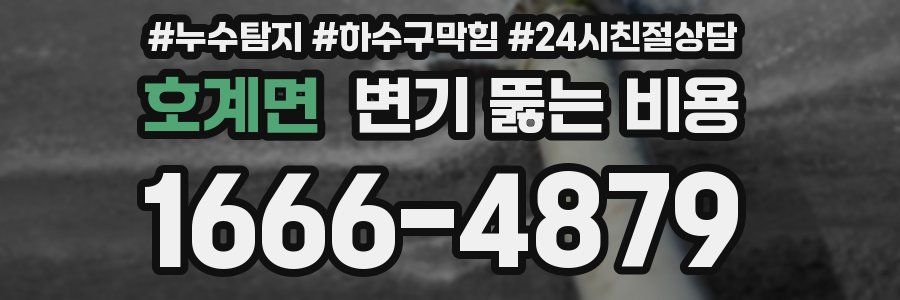 호계면 변기 뚫는 비용
