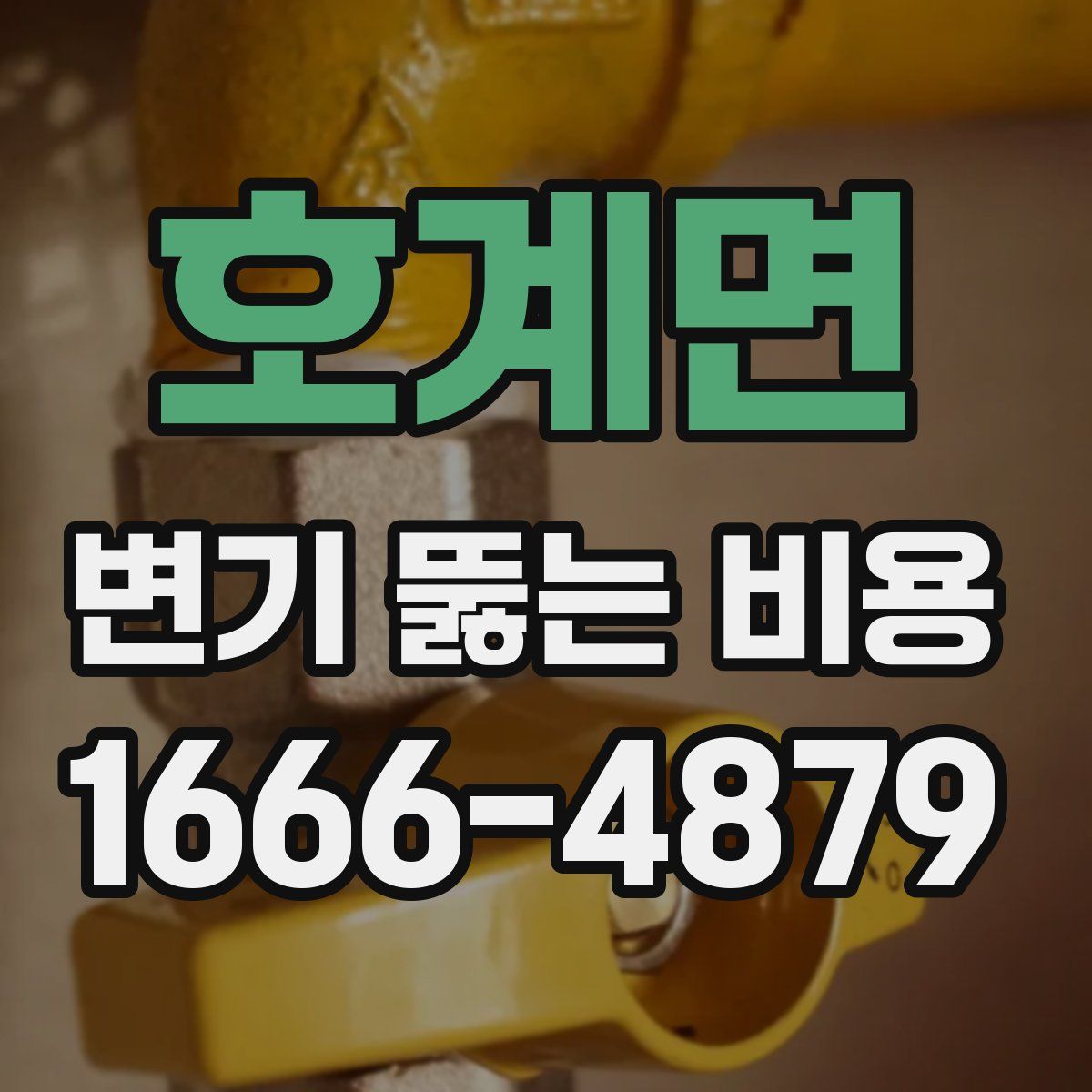 호계면 변기 뚫는 비용