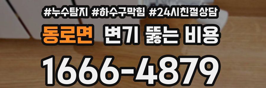 동로면 변기 뚫는 비용