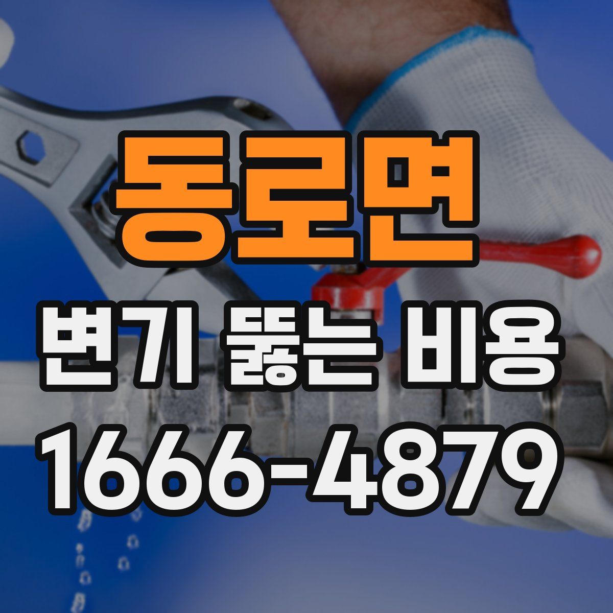동로면 변기 뚫는 비용