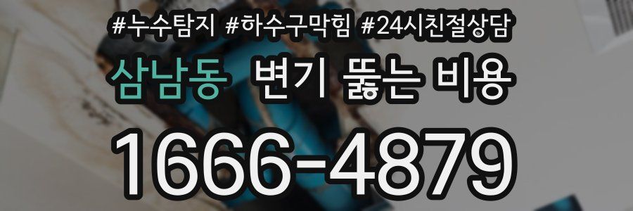 삼남동 변기 뚫는 비용