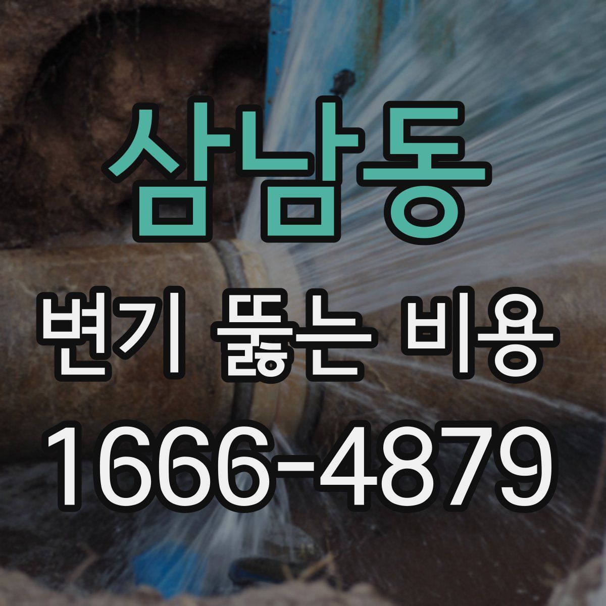 삼남동 변기 뚫는 비용