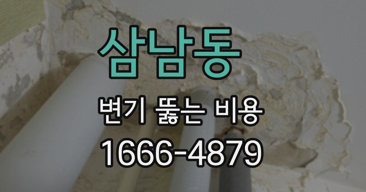 삼남동 변기 뚫는 비용