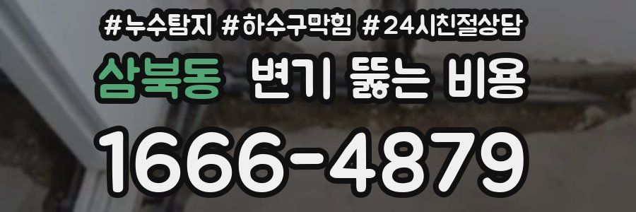 삼북동 변기 뚫는 비용