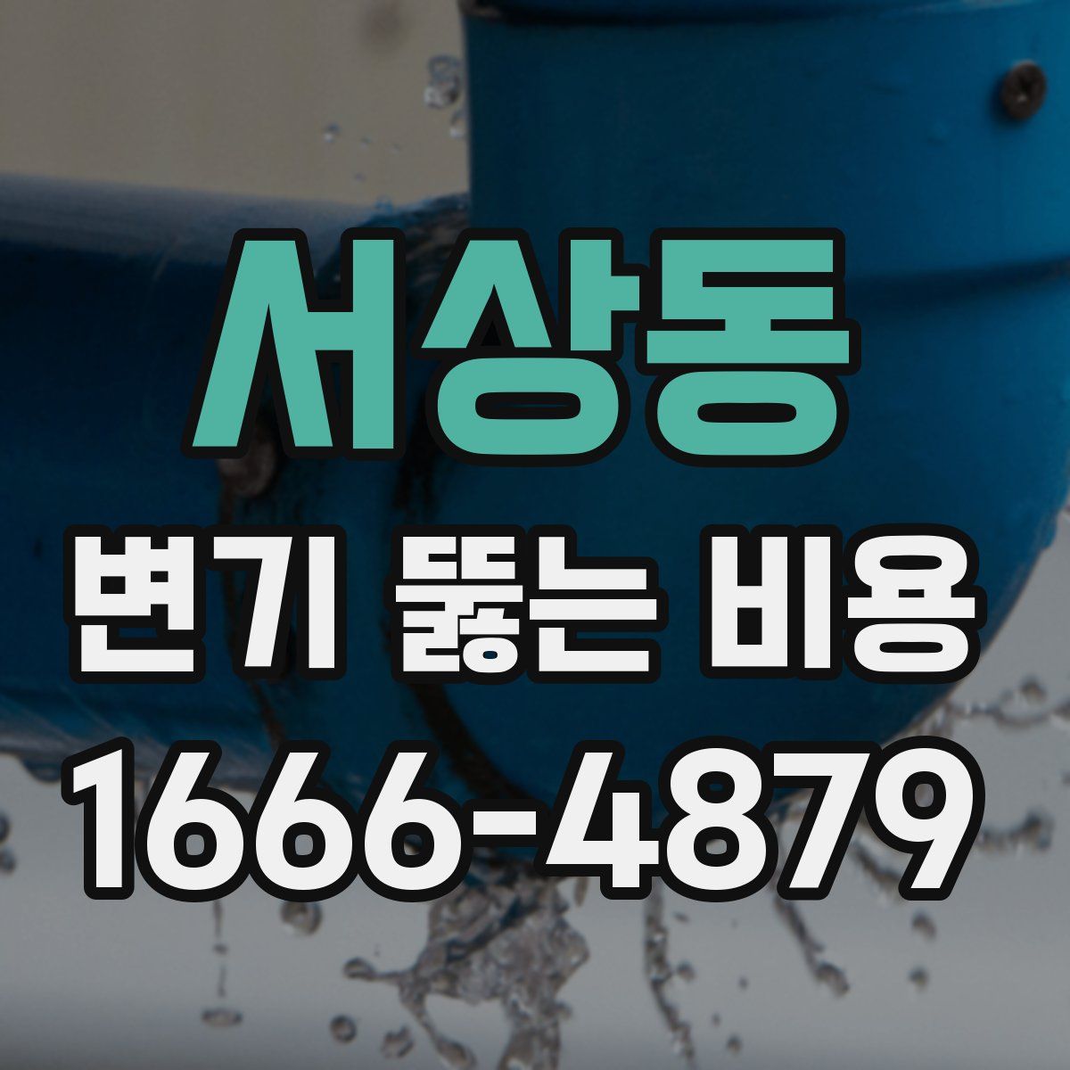 서상동 변기 뚫는 비용