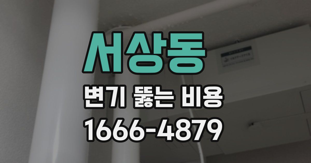서상동 변기 뚫는 비용