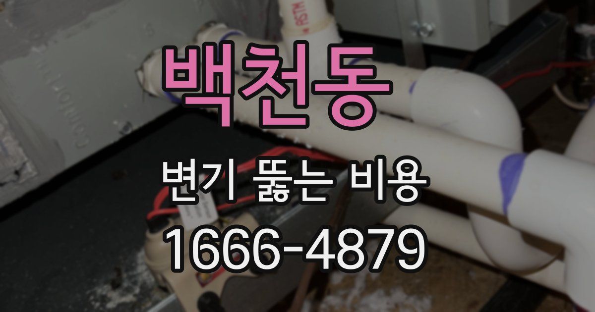 백천동 변기 뚫는 비용