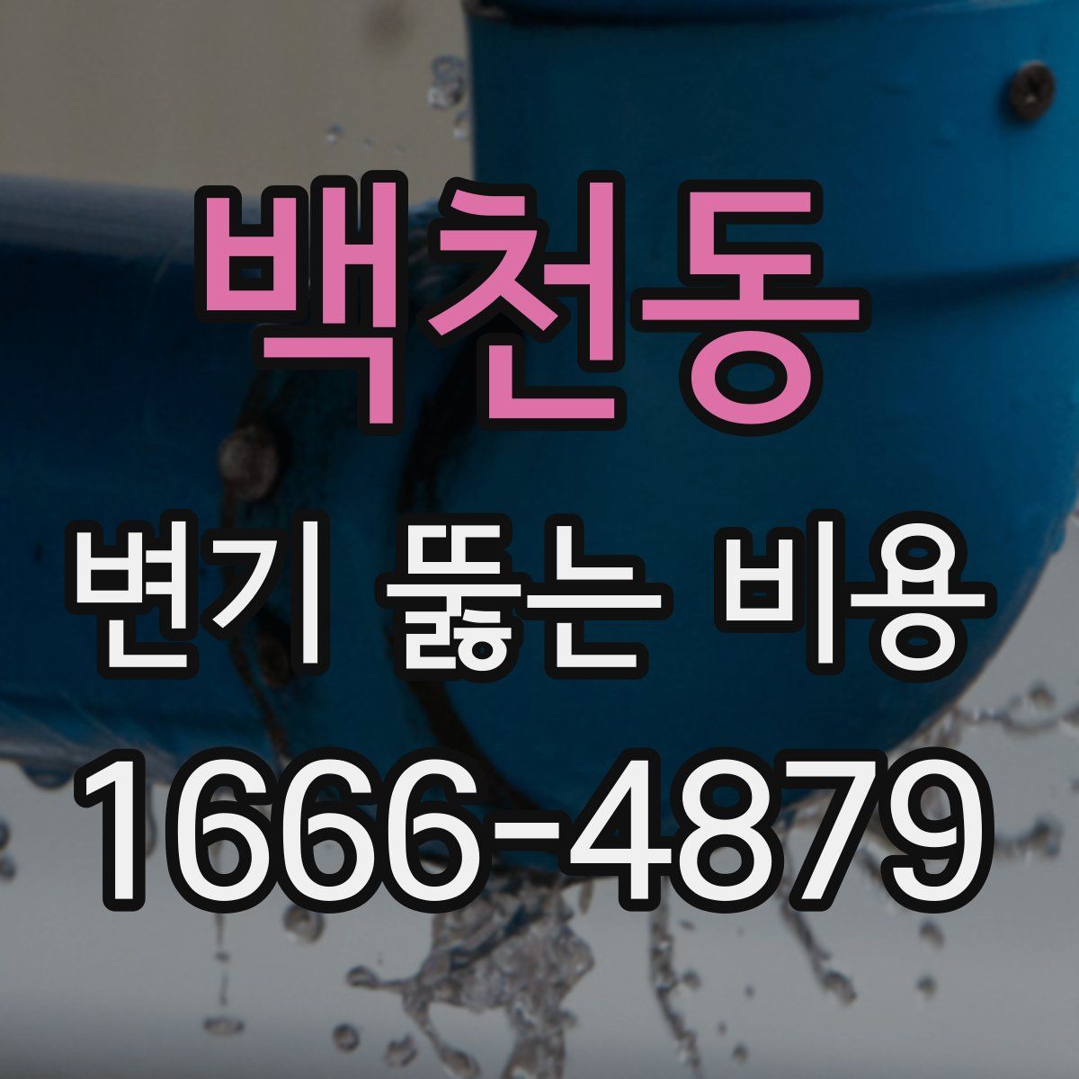 백천동 변기 뚫는 비용