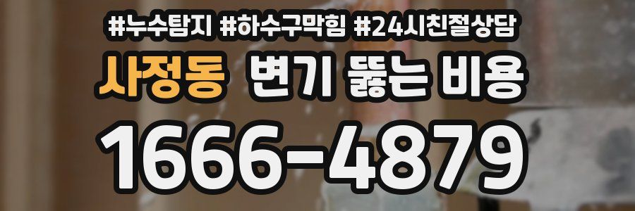 사정동 변기 뚫는 비용