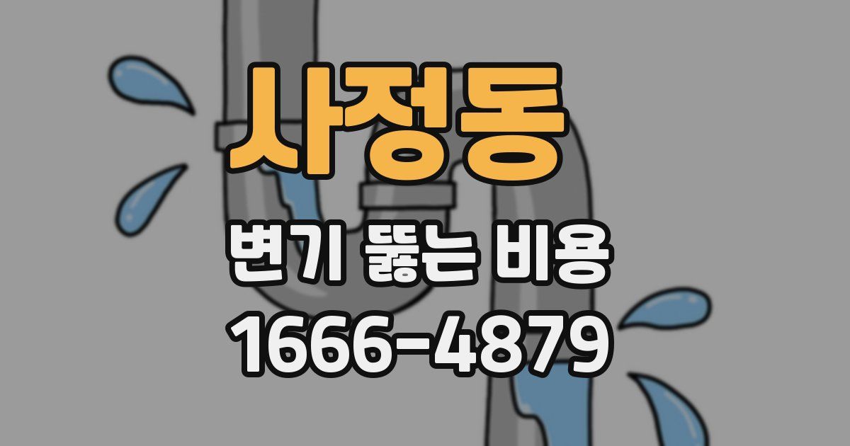 사정동 변기 뚫는 비용