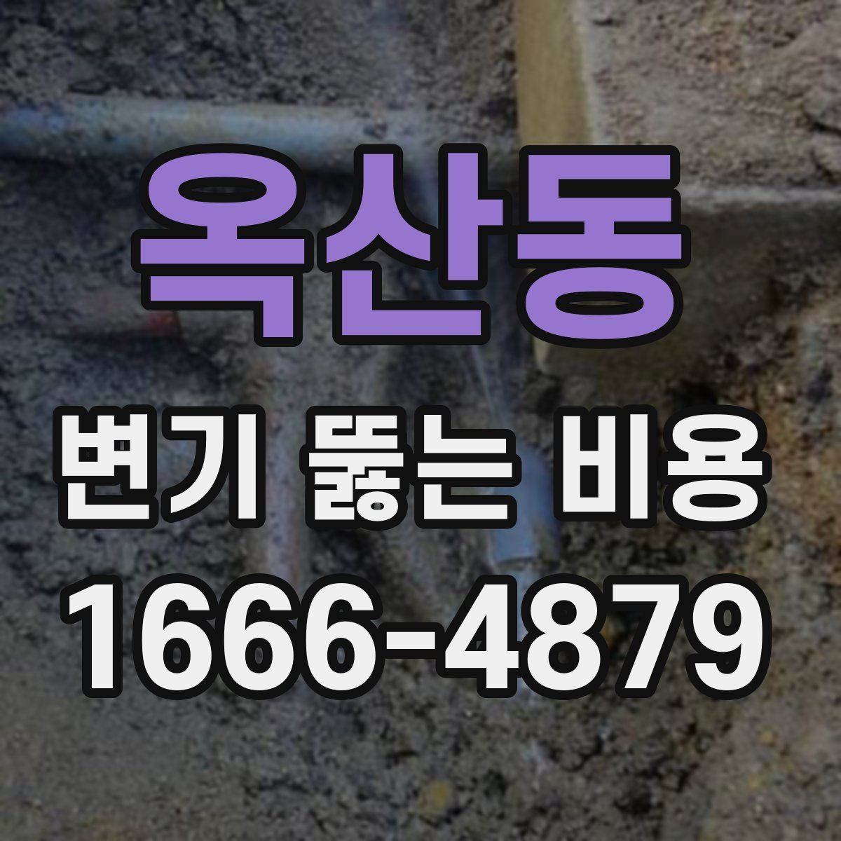 옥산동 변기 뚫는 비용