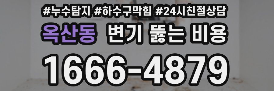 옥산동 변기 뚫는 비용