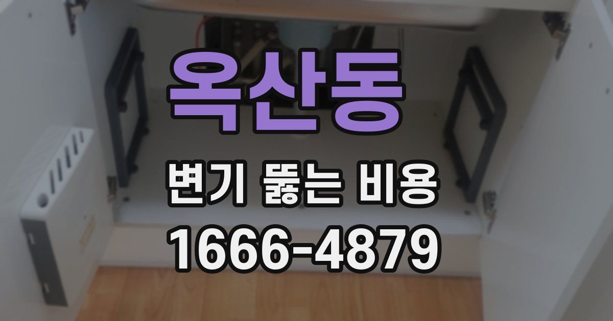 옥산동 변기 뚫는 비용