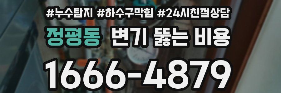 정평동 변기 뚫는 비용