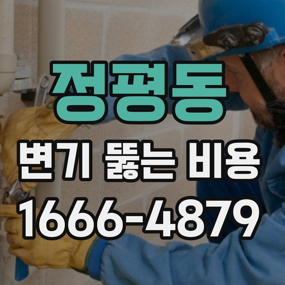 정평동 변기 뚫는 비용