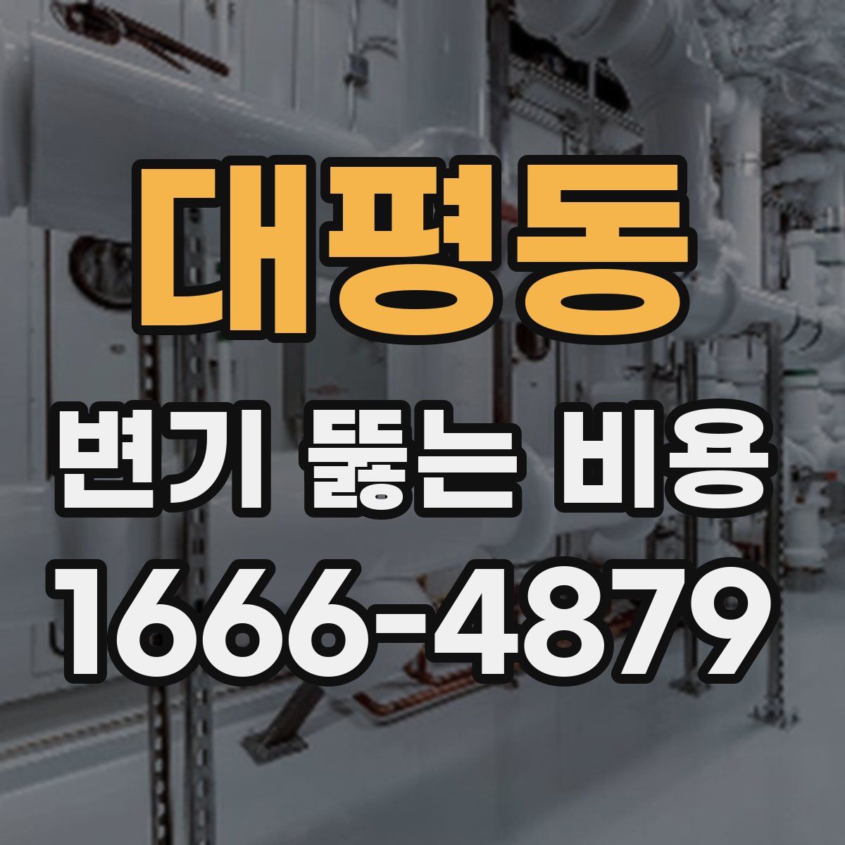 대평동 변기 뚫는 비용