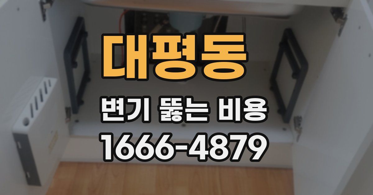 대평동 변기 뚫는 비용