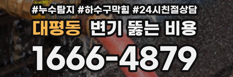 대평동 변기 뚫는 비용