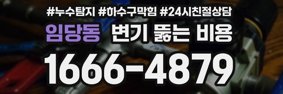 임당동 변기 뚫는 비용